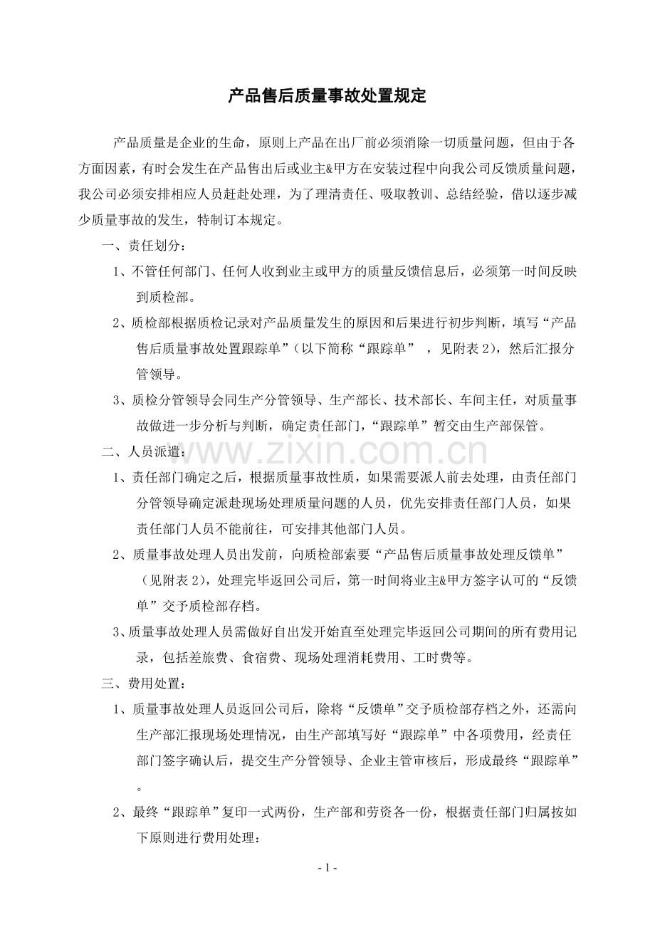 产品售后质量事故处置规定附带相关表格.doc_第1页