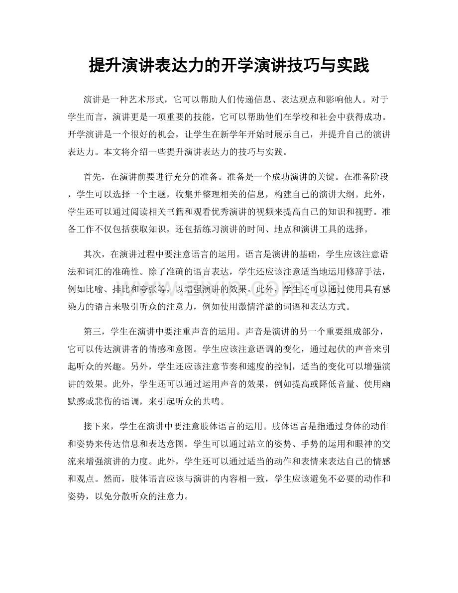 提升演讲表达力的开学演讲技巧与实践.docx_第1页