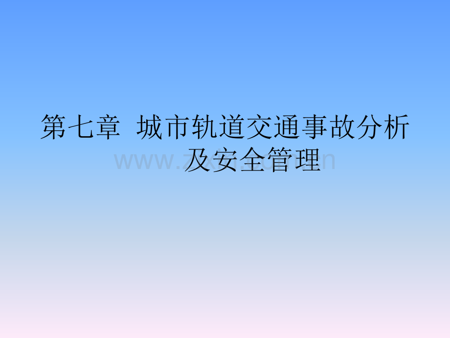 城市轨道交通事故分析及安全管理.pptx_第1页