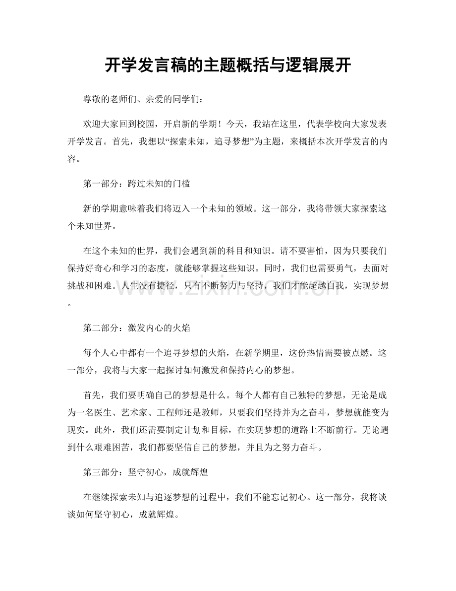 开学发言稿的主题概括与逻辑展开.docx_第1页