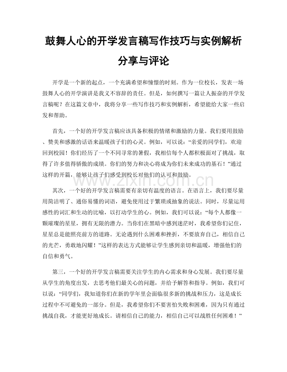 鼓舞人心的开学发言稿写作技巧与实例解析分享与评论.docx_第1页