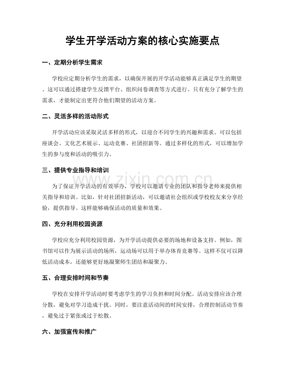 学生开学活动方案的核心实施要点.docx_第1页