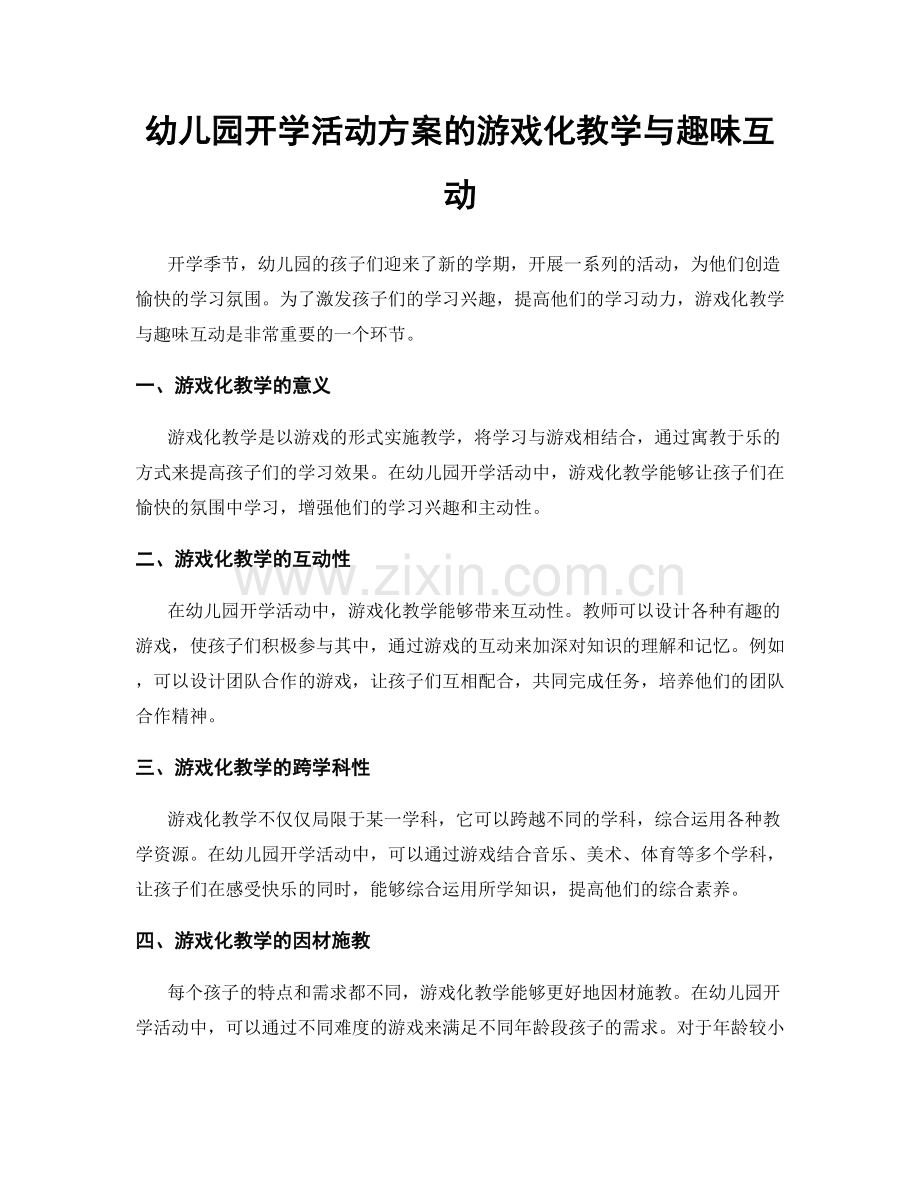 幼儿园开学活动方案的游戏化教学与趣味互动.docx_第1页