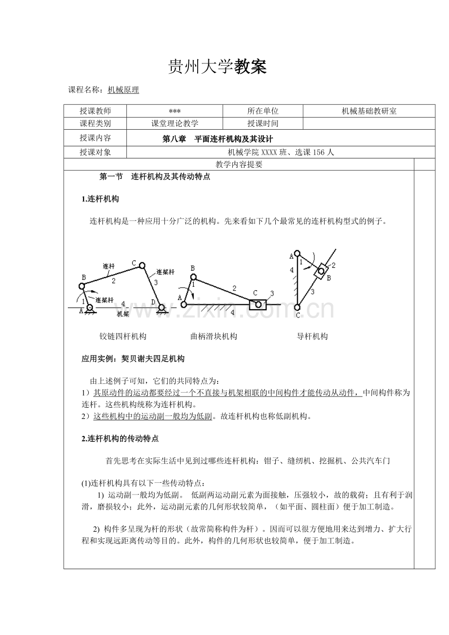 工学贵州大学机械原理教案1.doc_第1页