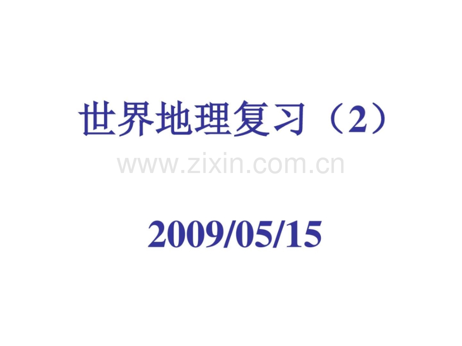 初中地理会考复习3世界地理下.pptx_第1页