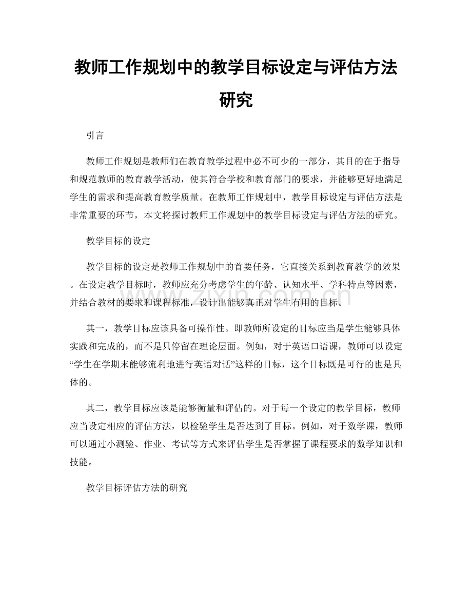 教师工作规划中的教学目标设定与评估方法研究.docx_第1页