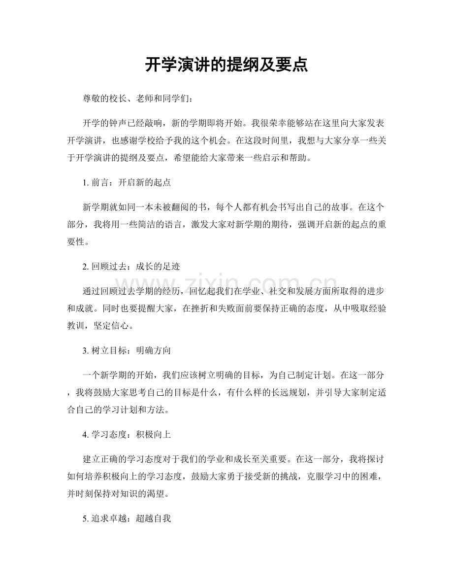 开学演讲的提纲及要点.docx_第1页