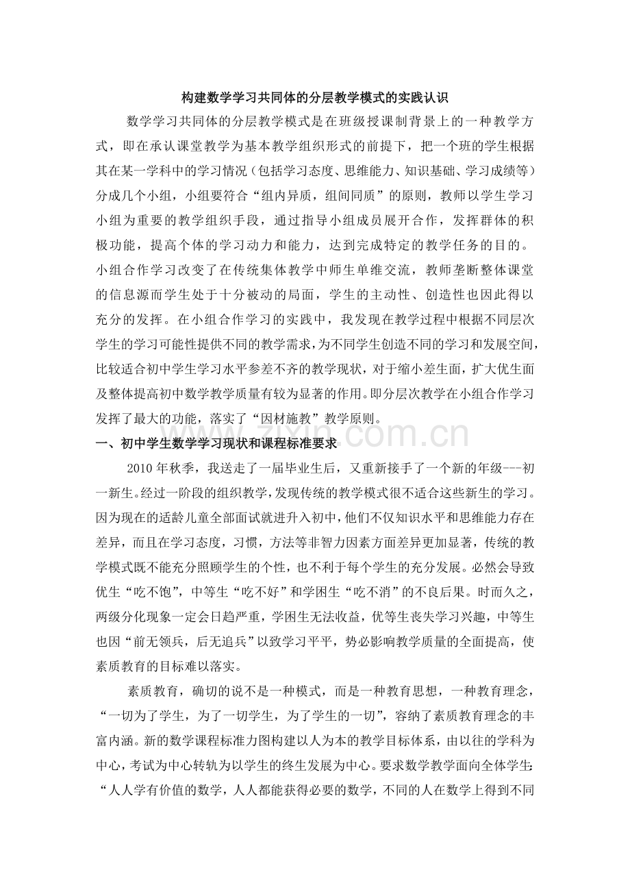 对小组合作学习的分层次教学的实践认识.doc_第1页