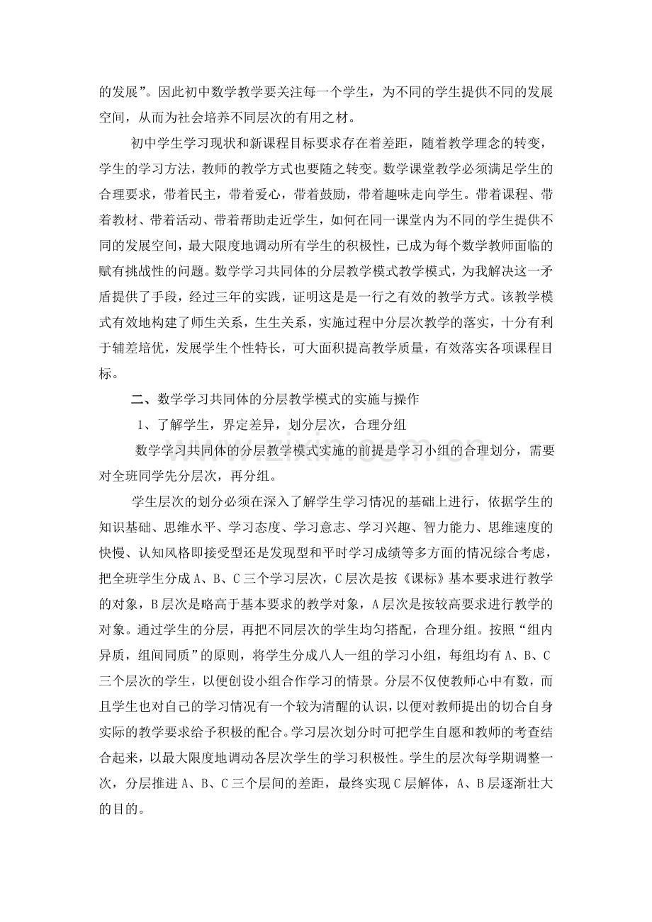 对小组合作学习的分层次教学的实践认识.doc_第2页