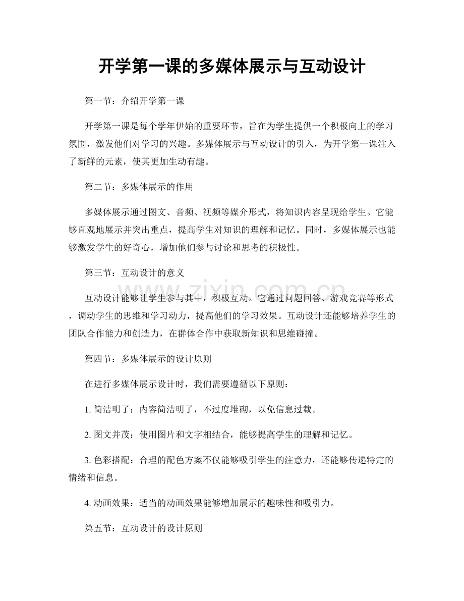 开学第一课的多媒体展示与互动设计.docx_第1页