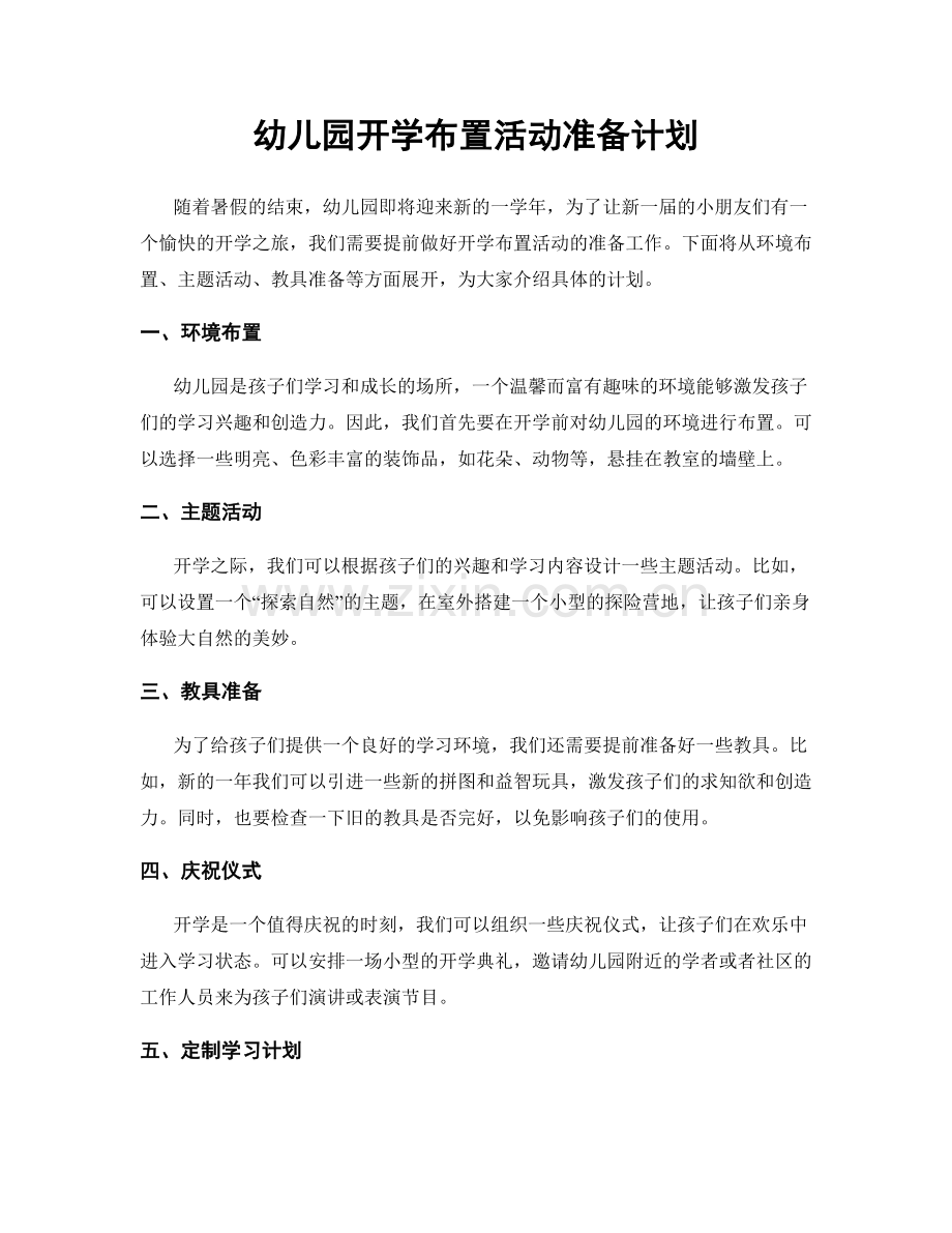 幼儿园开学布置活动准备计划.docx_第1页