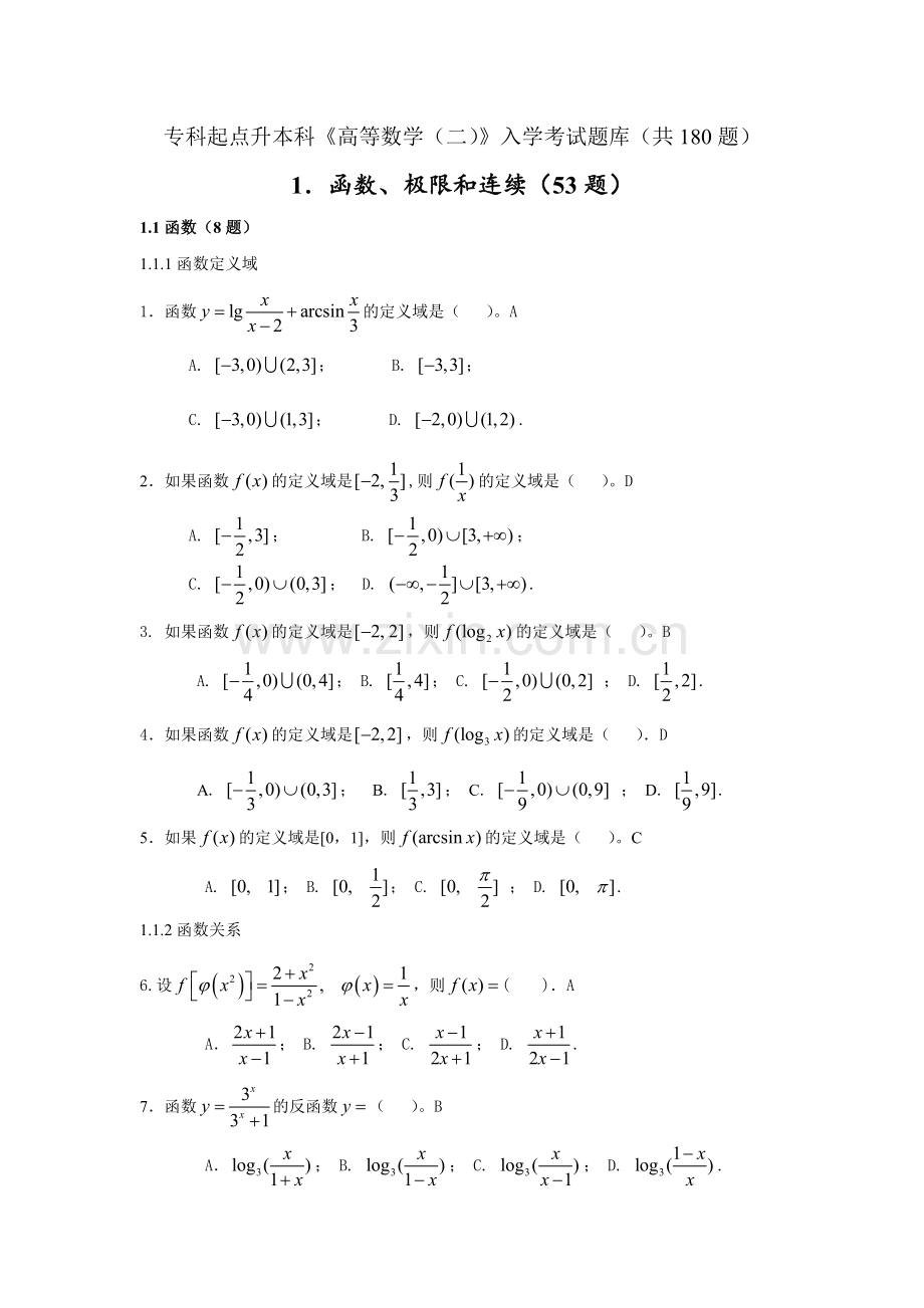 专升本高数入学试题库.doc_第1页