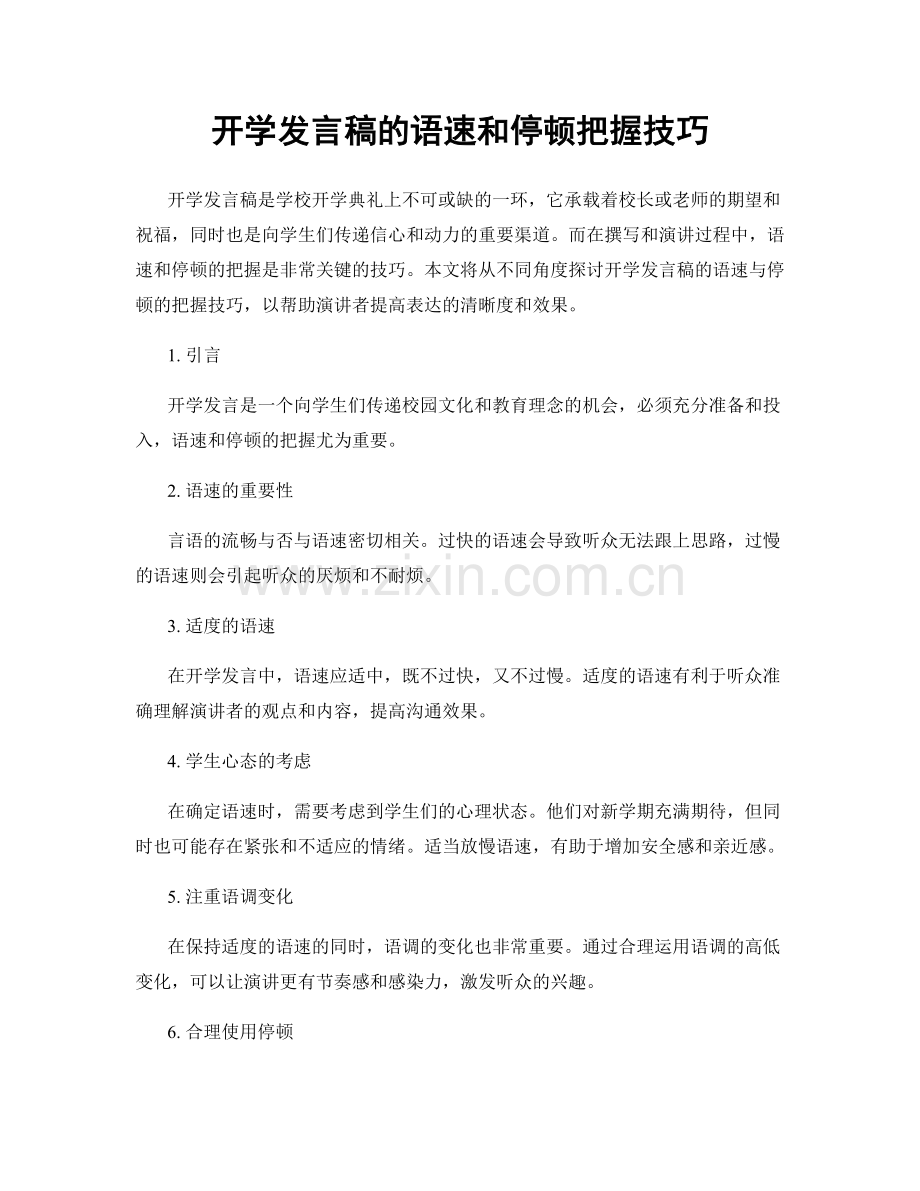 开学发言稿的语速和停顿把握技巧.docx_第1页