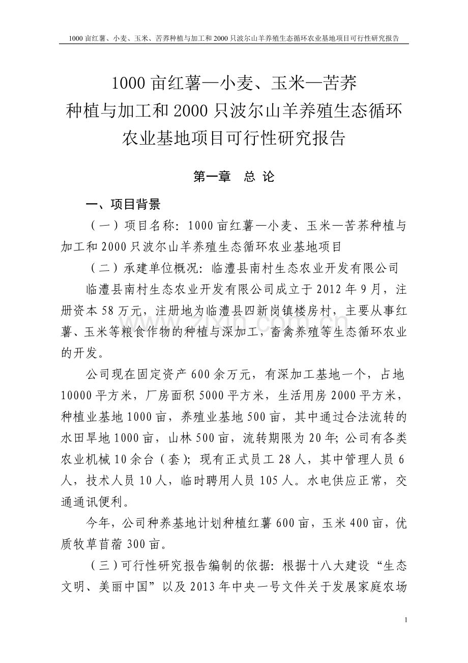 1000亩红薯、小麦、玉米、苦荞种植与加工和2000只波尔山羊养殖生态循环农业基地项目可行性研究报告.doc_第1页