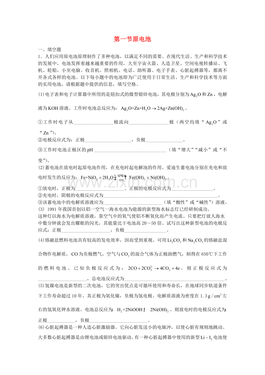 高三化学一轮复习--电化学--原电池习题详解含解析实验班.doc_第1页