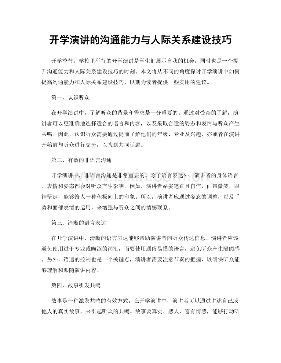 开学演讲的沟通能力与人际关系建设技巧.docx_第1页