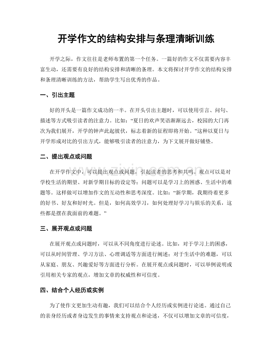 开学作文的结构安排与条理清晰训练.docx_第1页