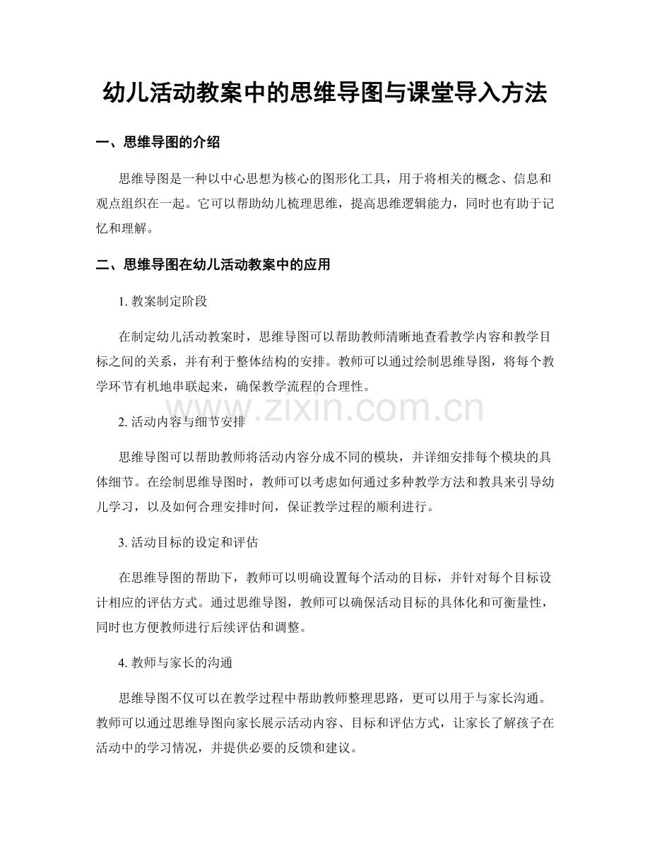 幼儿活动教案中的思维导图与课堂导入方法.docx_第1页