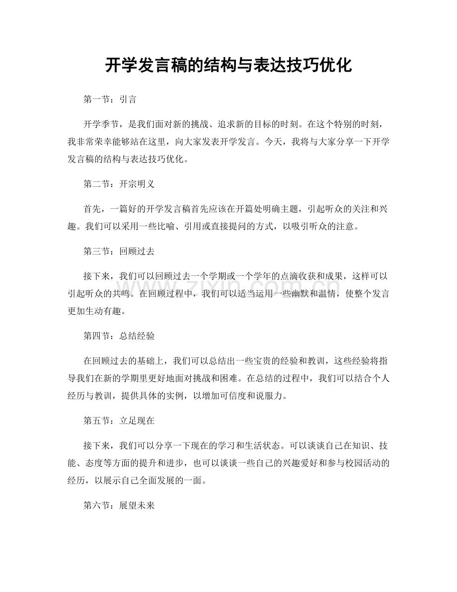 开学发言稿的结构与表达技巧优化.docx_第1页