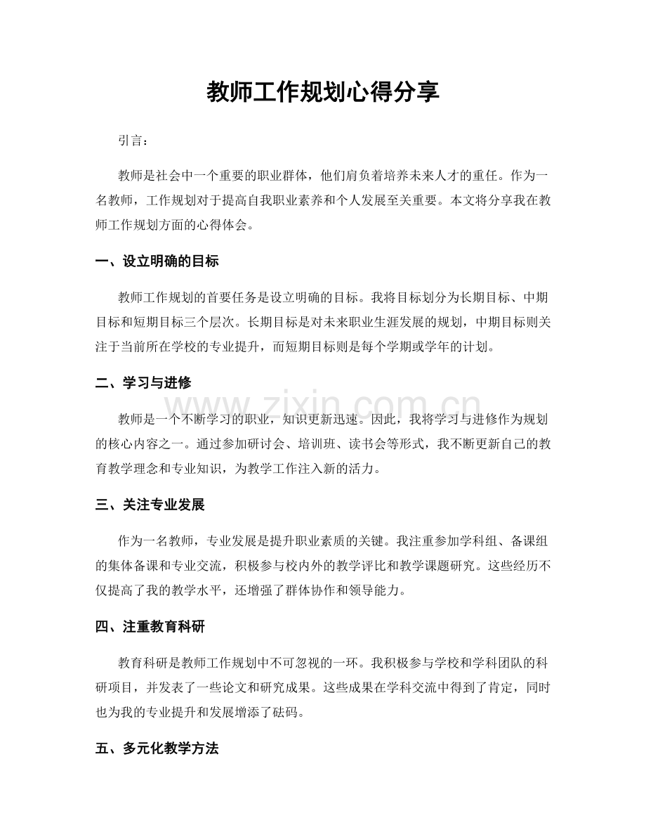 教师工作规划心得分享.docx_第1页