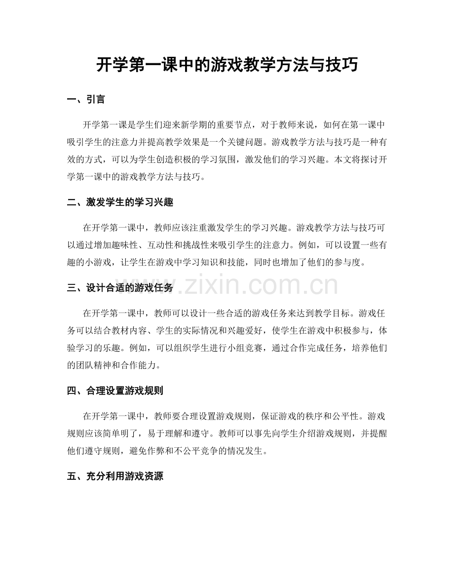 开学第一课中的游戏教学方法与技巧.docx_第1页