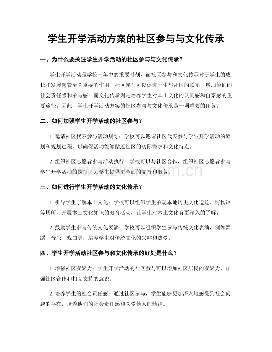 学生开学活动方案的社区参与与文化传承.docx_第1页