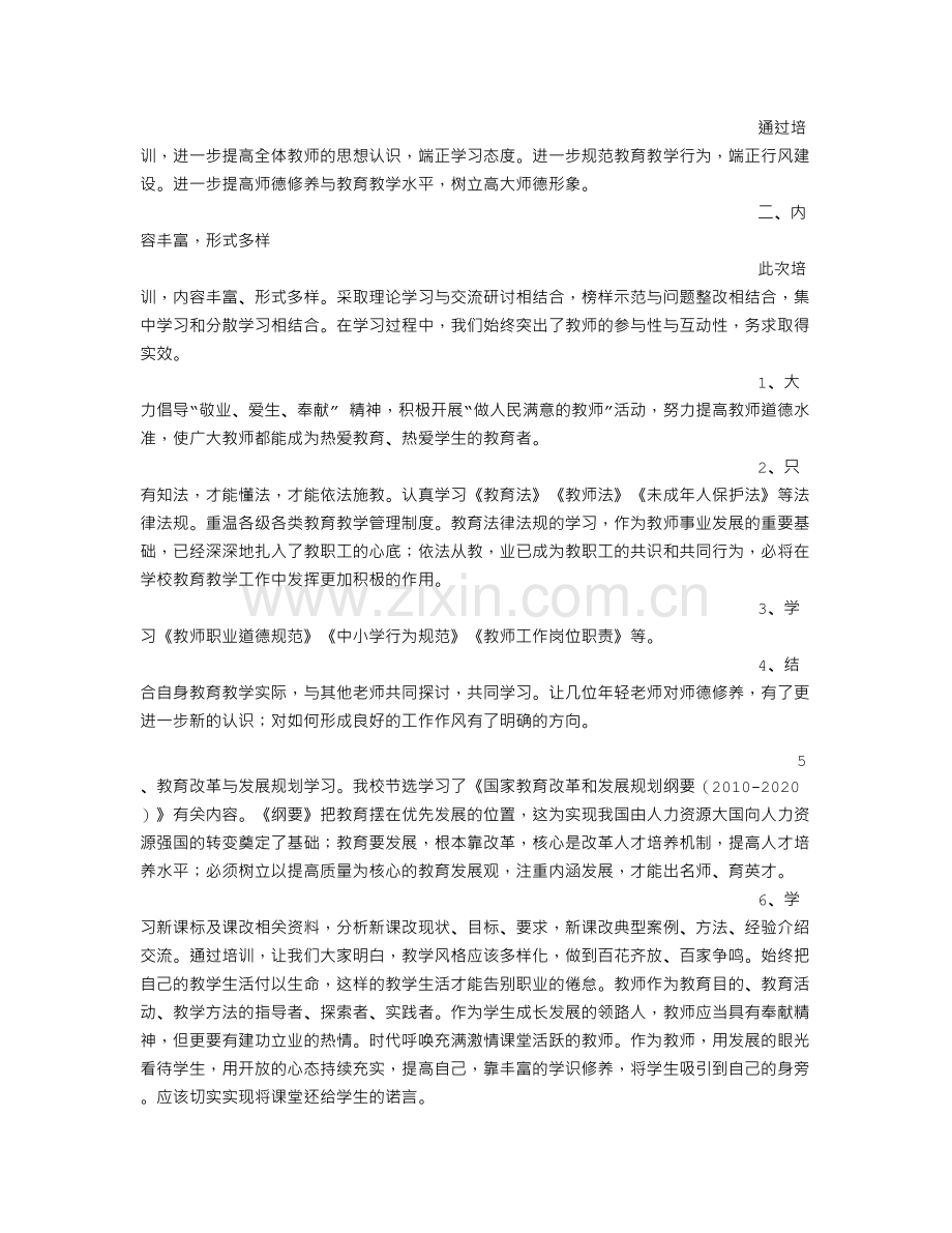 师德师风培训心得.doc_第3页