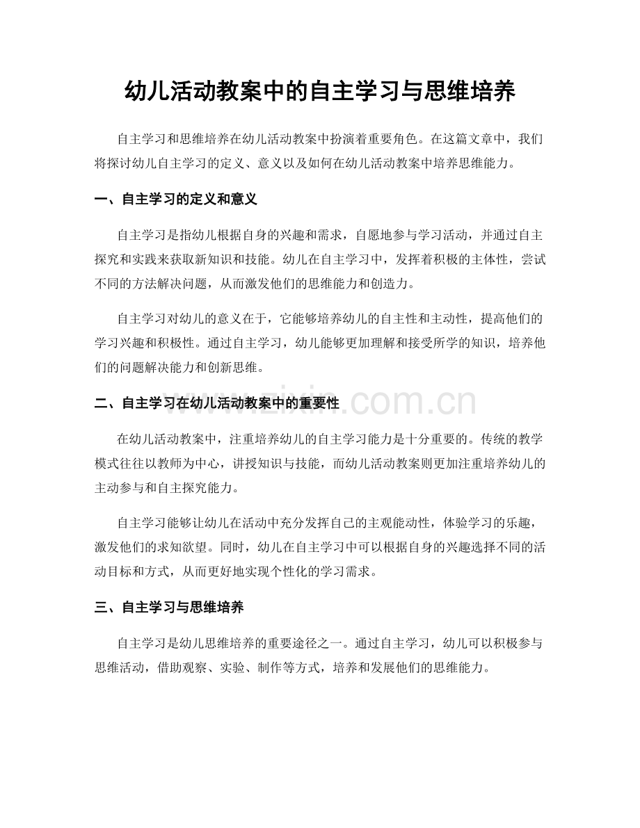 幼儿活动教案中的自主学习与思维培养.docx_第1页