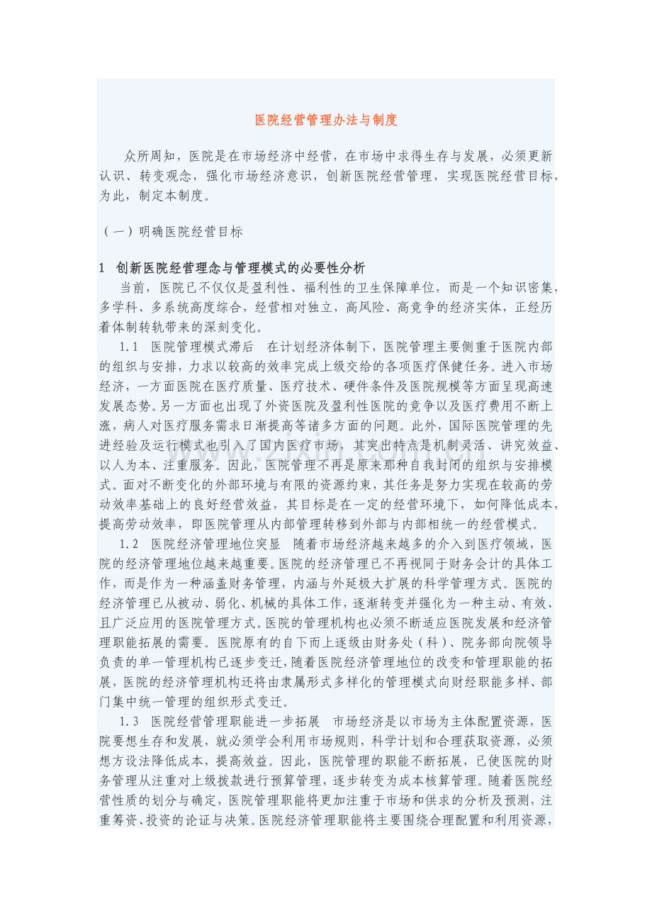 医院经营管理办法与制度.docx_第1页