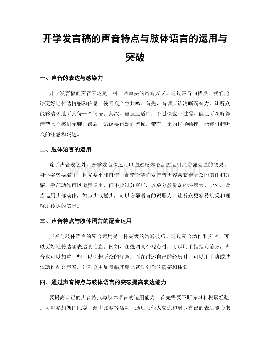 开学发言稿的声音特点与肢体语言的运用与突破.docx_第1页