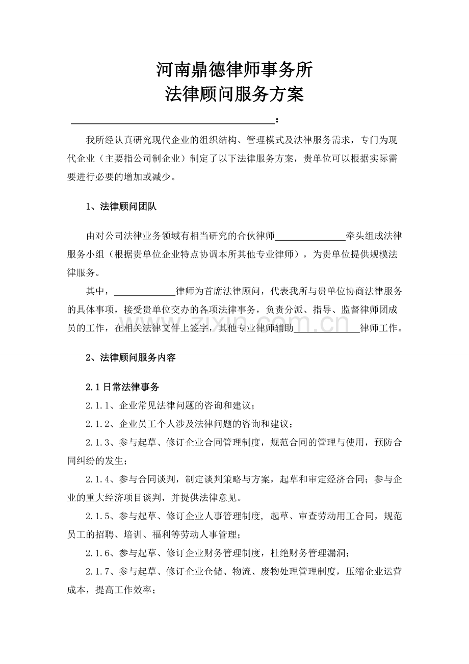 法律顾问服务方案.doc_第1页