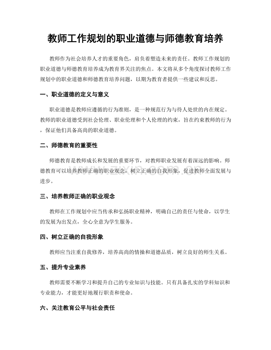 教师工作规划的职业道德与师德教育培养.docx_第1页