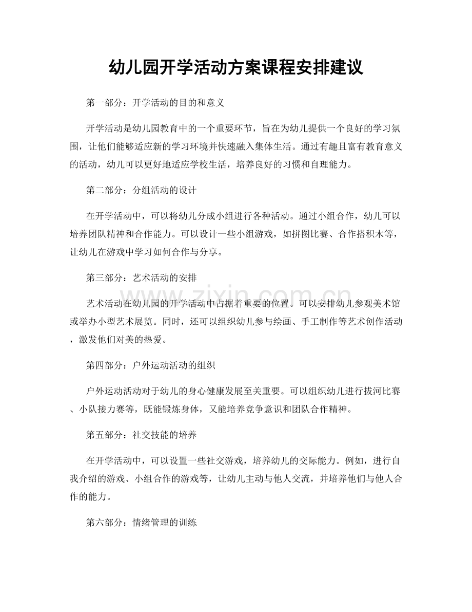 幼儿园开学活动方案课程安排建议.docx_第1页