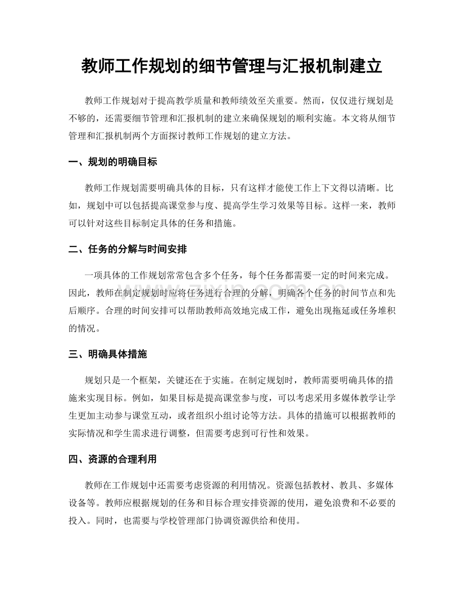 教师工作规划的细节管理与汇报机制建立.docx_第1页