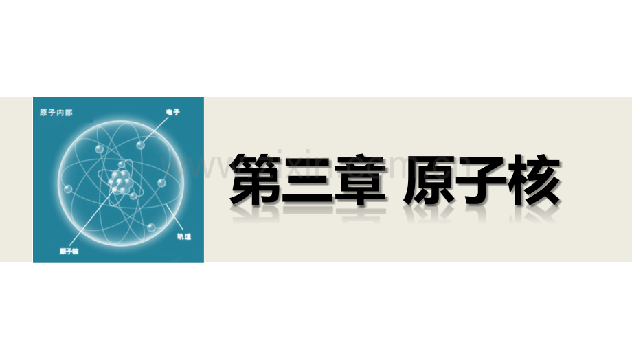 2015高中物理原子核章末总结教科版选修.pptx_第1页