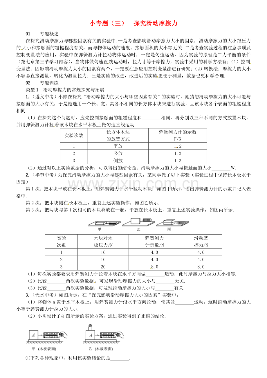 八年级物理全册-6-熟悉而陌生的力-小专题三探究滑动摩擦力练习-新版沪科版.doc_第1页