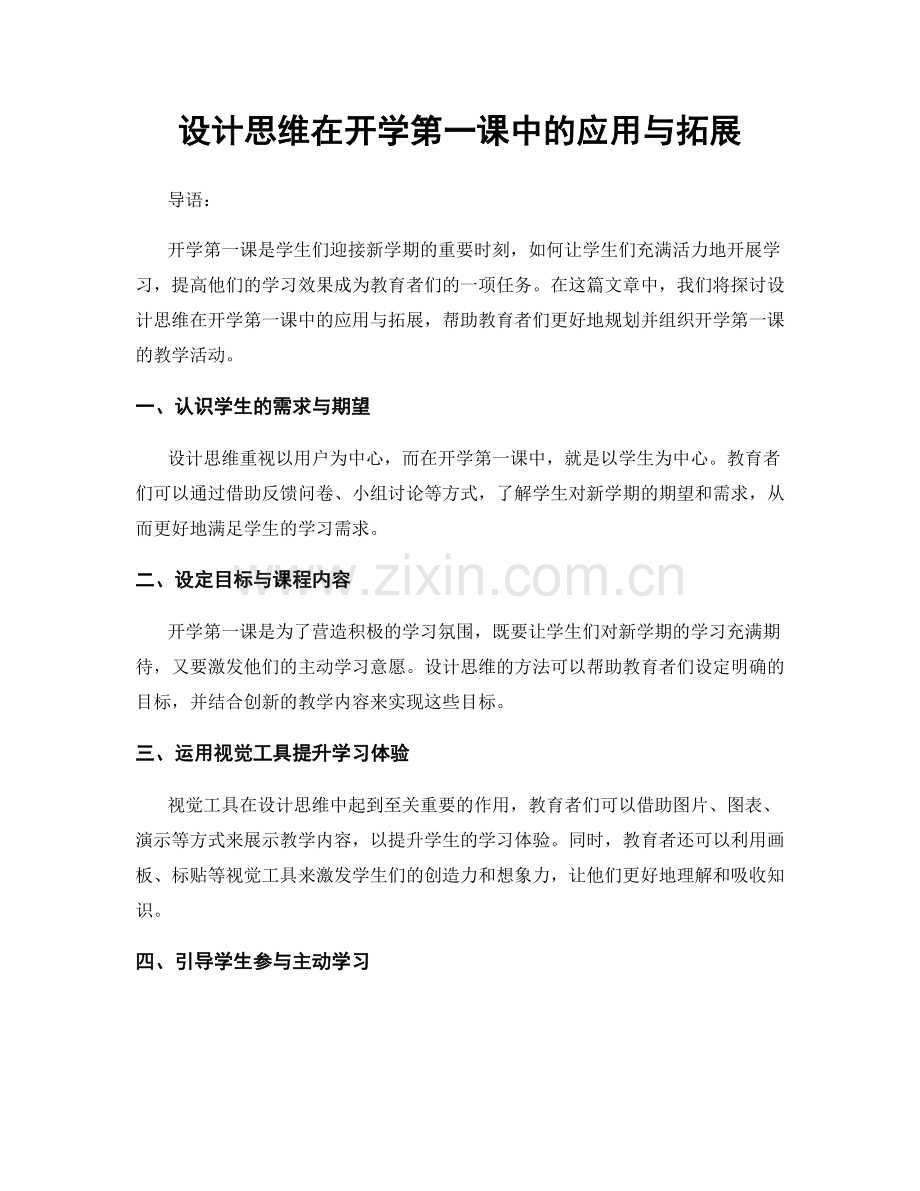 设计思维在开学第一课中的应用与拓展.docx_第1页