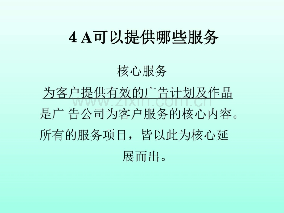 A广告公司定位与广告策划图文.pptx_第3页