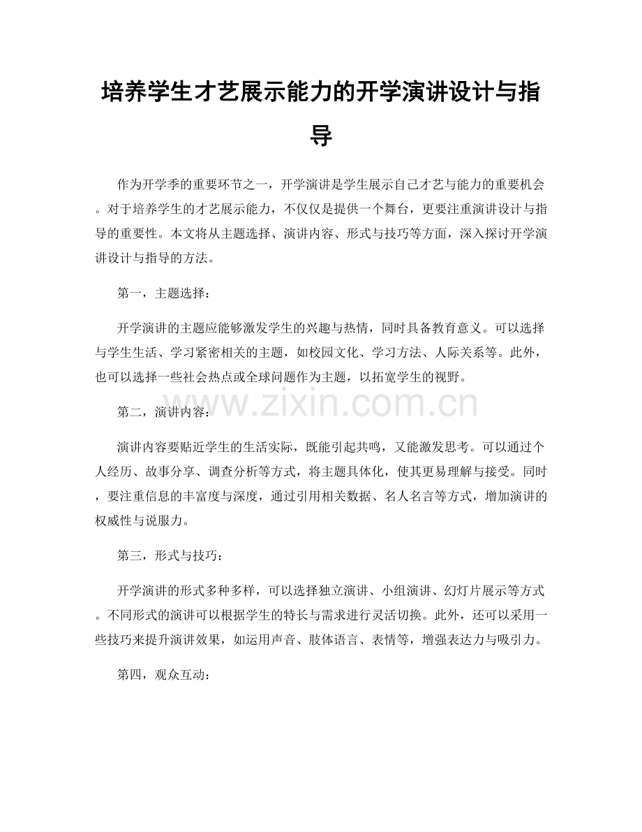 培养学生才艺展示能力的开学演讲设计与指导.docx_第1页