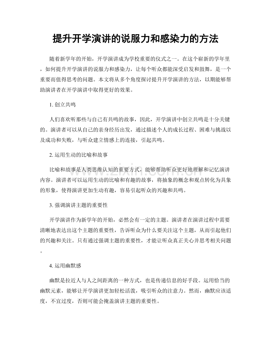 提升开学演讲的说服力和感染力的方法.docx_第1页