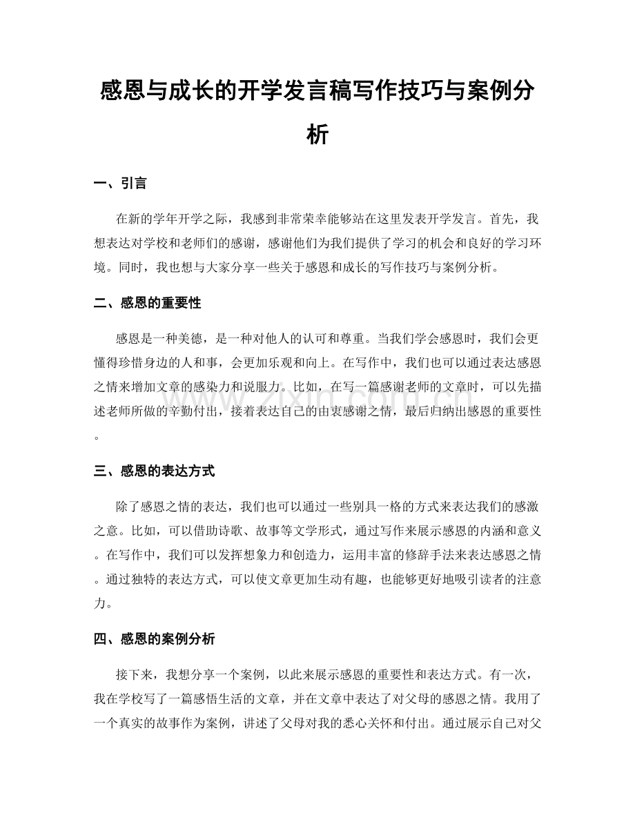 感恩与成长的开学发言稿写作技巧与案例分析.docx_第1页