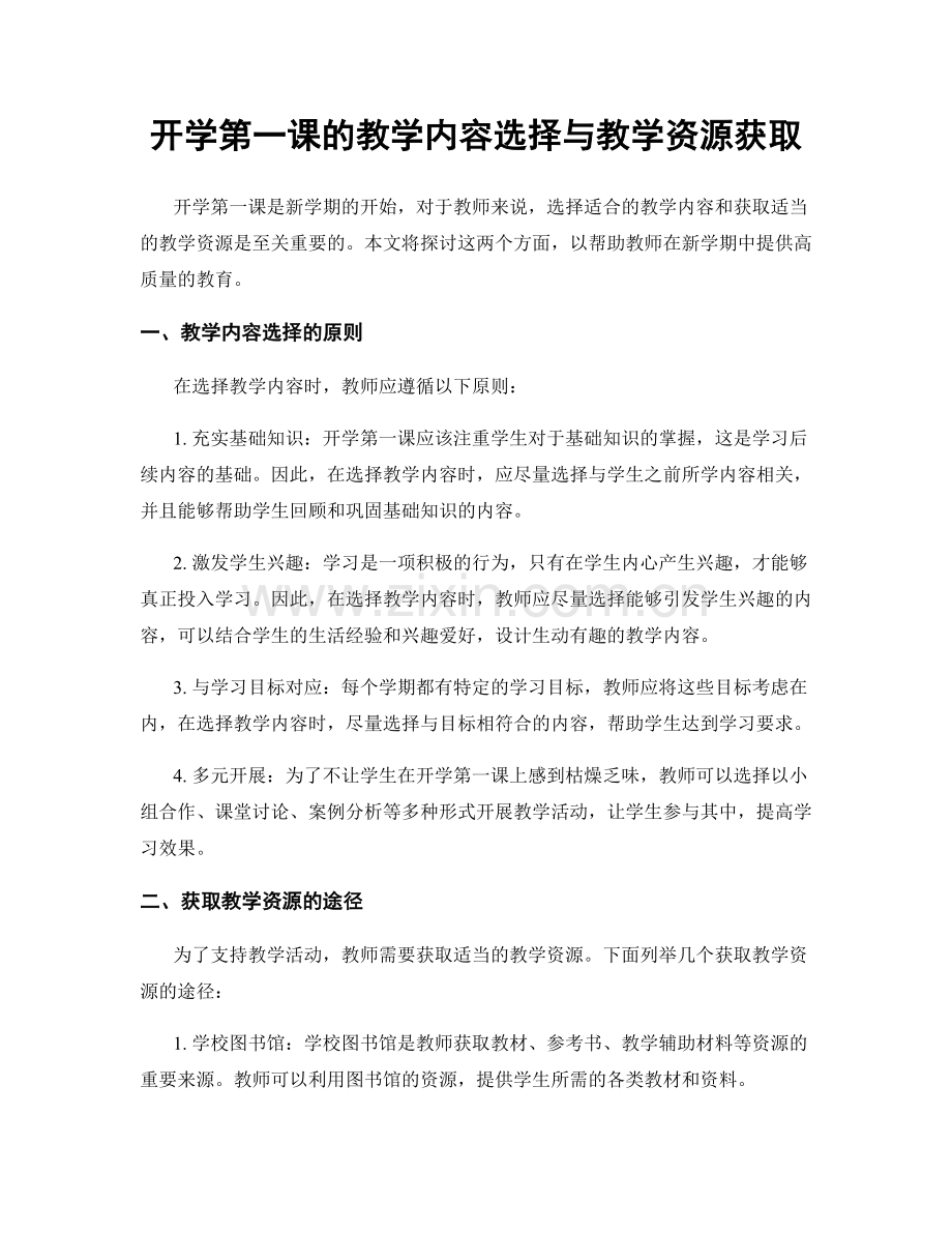 开学第一课的教学内容选择与教学资源获取.docx_第1页