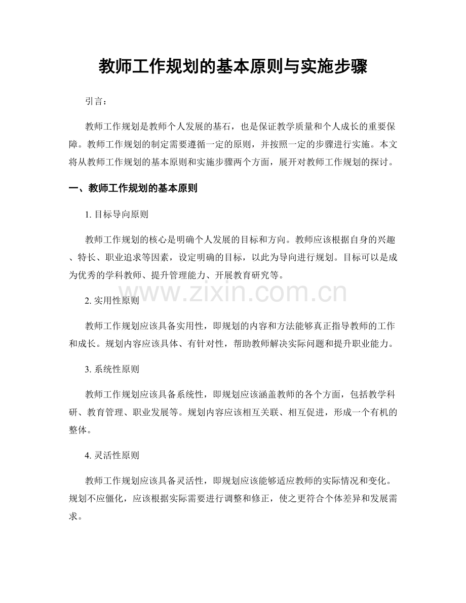 教师工作规划的基本原则与实施步骤.docx_第1页