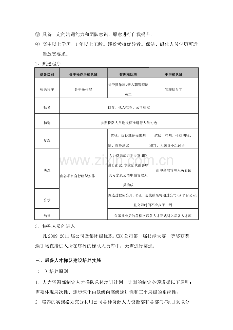 XX公司的人才梯队建设储备方案.docx_第3页