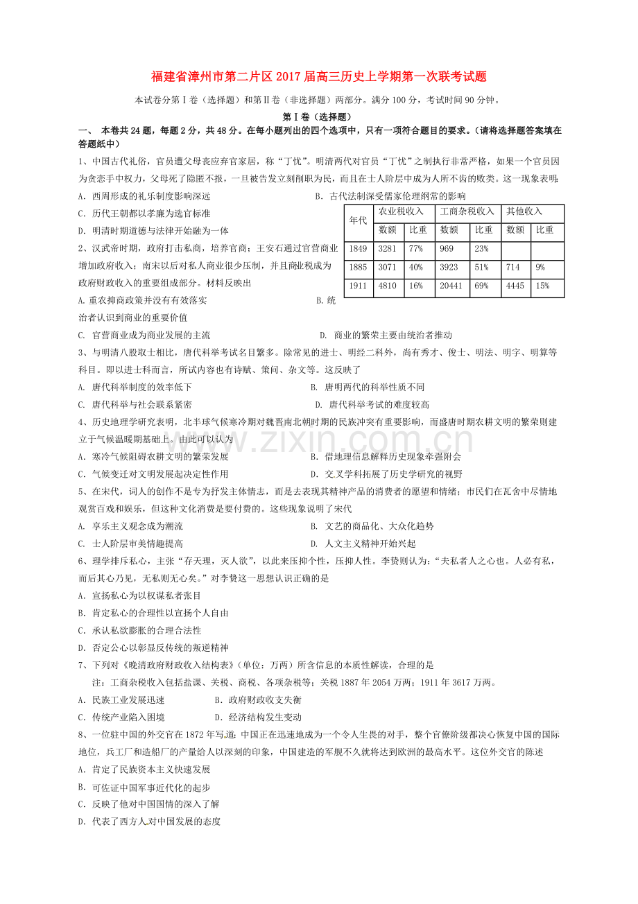 高三历史上学期第一次联考试题.doc_第1页