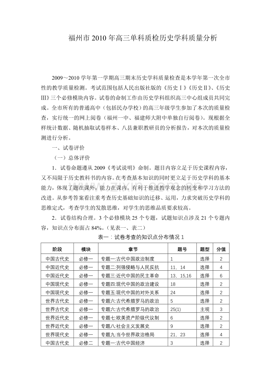 高三单科质检历史学科质量分析.doc_第1页