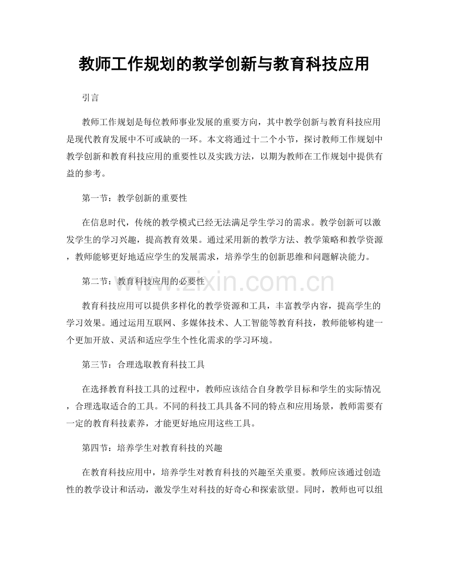 教师工作规划的教学创新与教育科技应用.docx_第1页