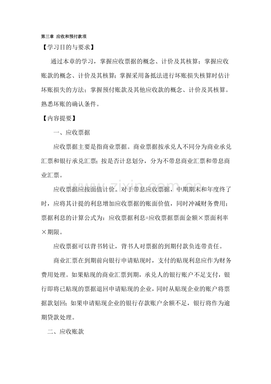 应收和预付款项.doc_第1页