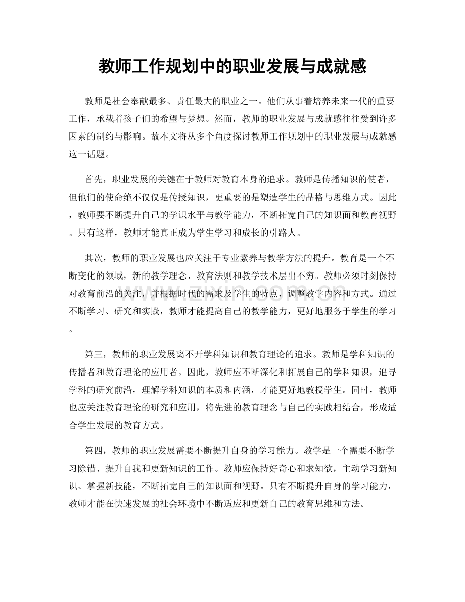 教师工作规划中的职业发展与成就感.docx_第1页