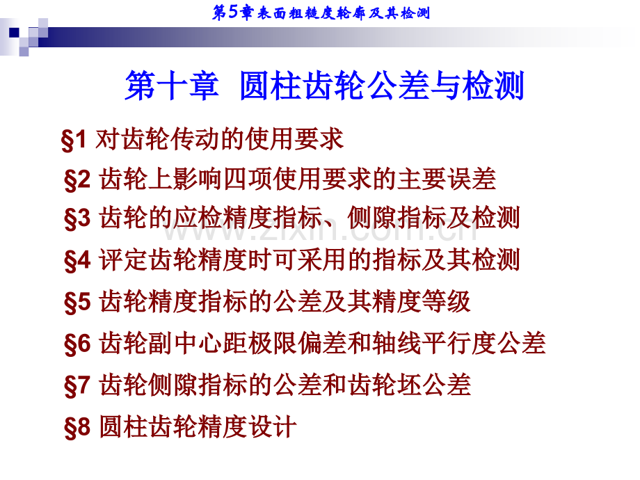 齿轮精度指标的公差及其精度等级分析解析.pptx_第1页